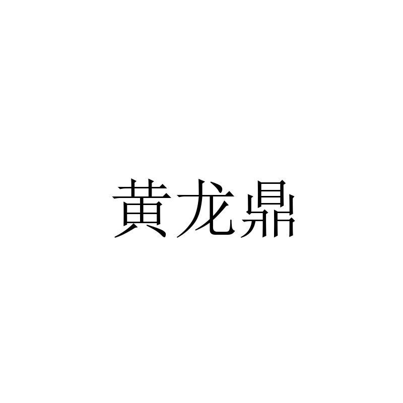 黄龙鼎