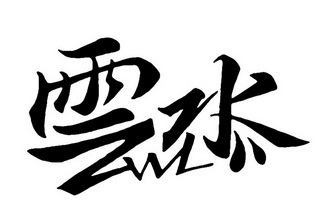 云水;ZWL