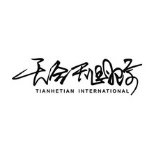 天合天国际 TIANHETIAN INTERNATIONAL;TIANHETIANINTERNATIONAL