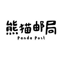 熊猫邮局 PANDA POST;PANDA POST