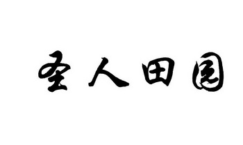 圣人田园