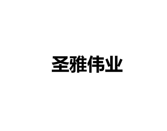 圣雅伟业