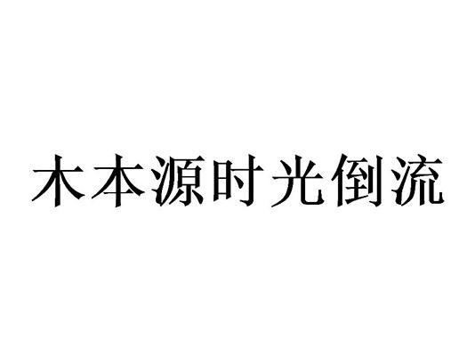 本本源时光倒流