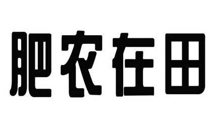 肥农在田