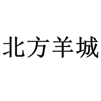 北方羊城