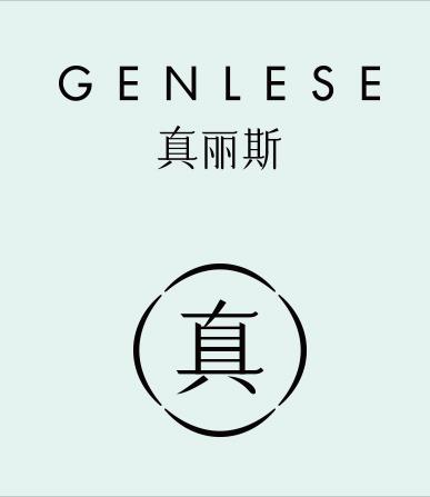 真丽斯真;GENLESE