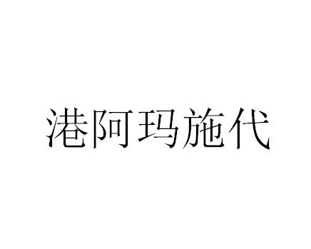 港阿玛施代