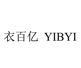 衣百亿 YIBYI;YIBYI