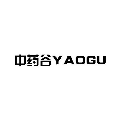 中药谷 YAOGU;YAOGU