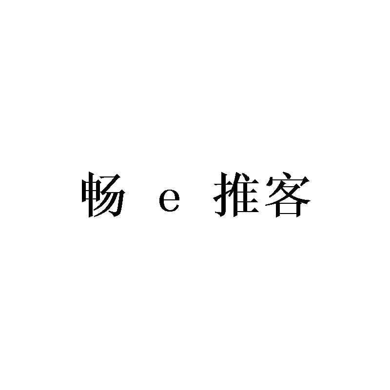 畅E推客;E