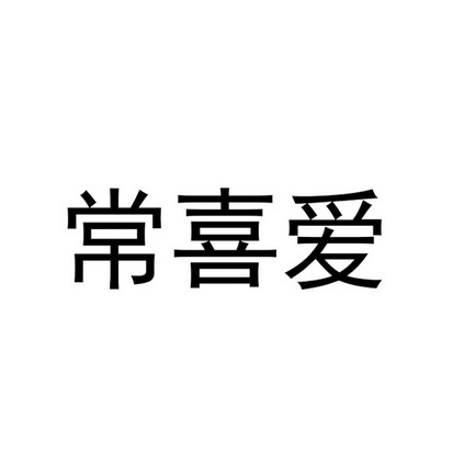 常喜爱