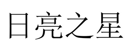 日亮之星