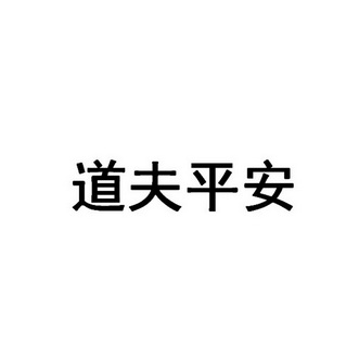 道夫平安