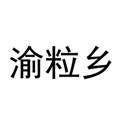 渝粒乡