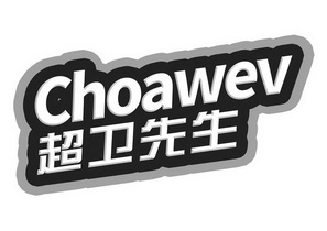 超卫先生 CHOAWEV;CHOAWEV