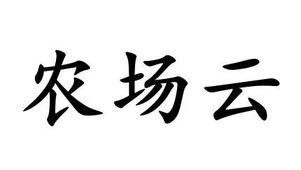 农场云