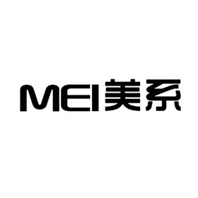 美系 MEI;MEI