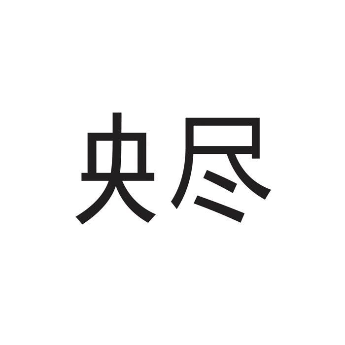 央尽