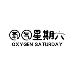 氧气星期六;OXYGEN SATURDAY