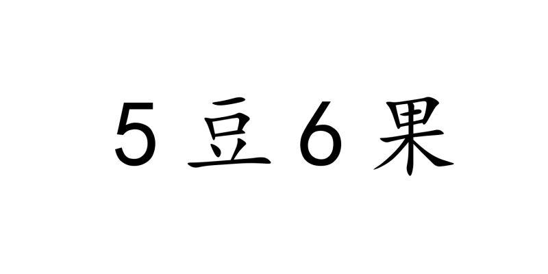 5豆6果;56