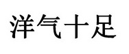 洋气十足