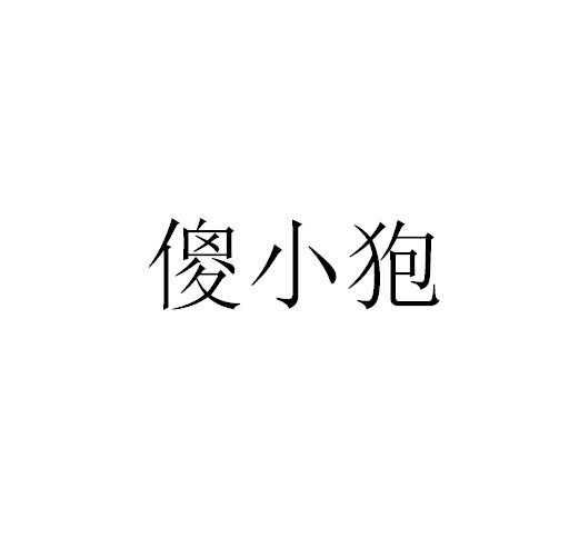 傻小狍