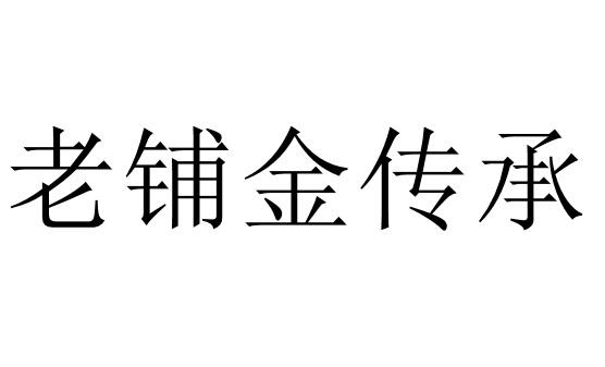 老铺金传承