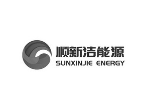 顺新洁能源;SUNXINJIE ENERGY