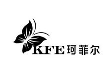 珂菲尔  KFE;KFE