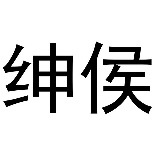 绅侯