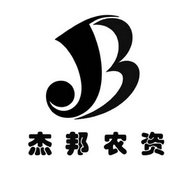 杰邦农资 JB;JB