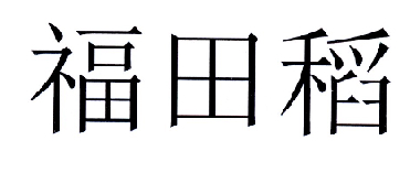 福田稻