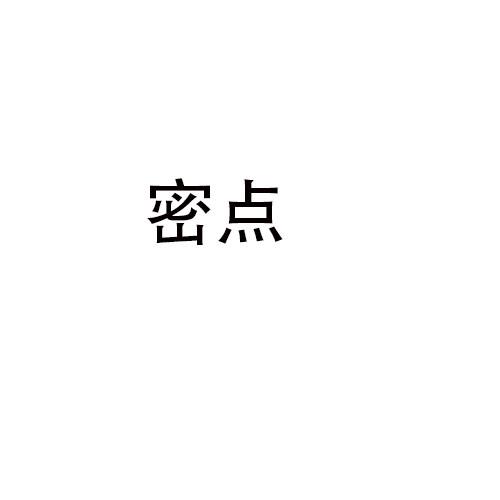 密点