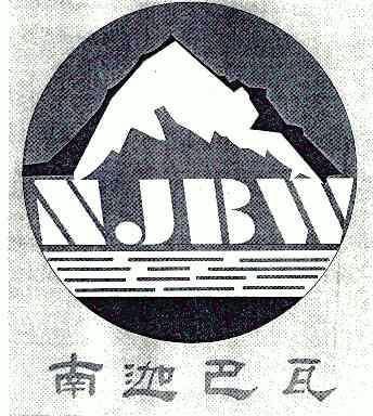 南迦巴瓦;NJBW;NJBW