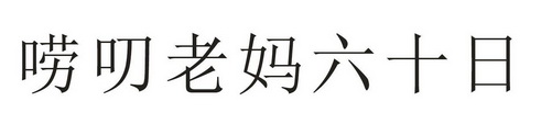 唠叨老妈六十日