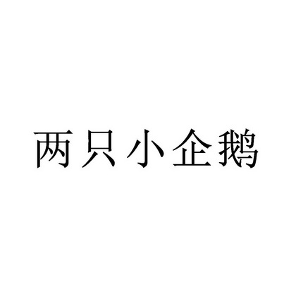 两只小企鹅