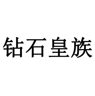 钻石皇族