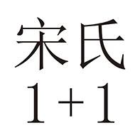 宋氏;1 1