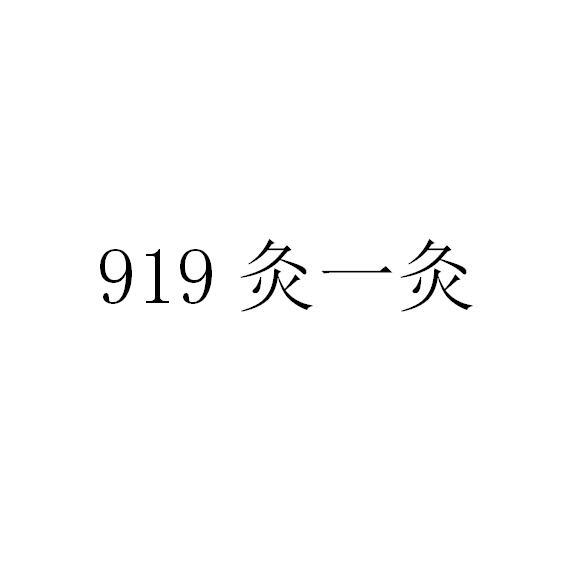 灸一灸;919