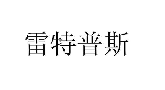 雷特普斯