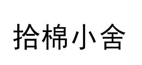 拾棉小舍