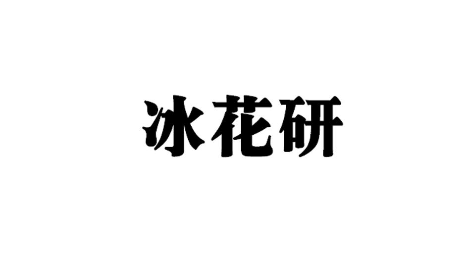 冰花研