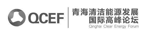 青海清洁能源发展国际高峰论坛;QCEF QINGHAI CLEAR ENERGY FORUM