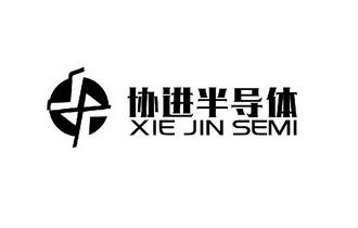 协进半导体 XIE JIN SEMI;XIE JIN SEMI