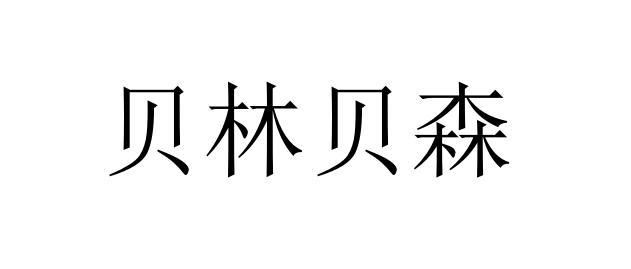 贝林贝森