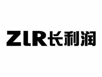 长利润 ZLR;ZLR