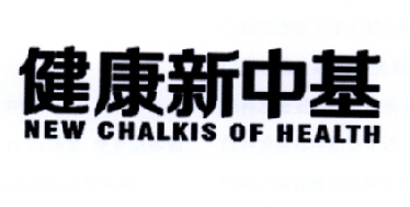 健康新中基 NEW CHALKIS OF HEALTH;NEWCHALKISOFHEALTH