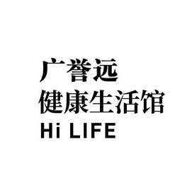 广誉远健康生活馆;HI LIFE