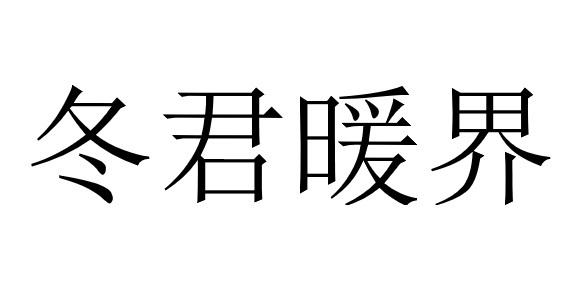 冬君暖界