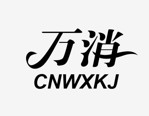 万消 CNWXKJ;CNWXKJ